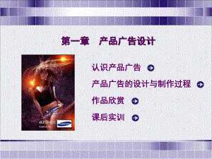 平面广告设计与制作 产品广告的创意与实施