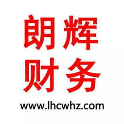 专业高效，省心无忧 朗辉财务——嘉兴经开区的公司注册与代理记账专家，兼营广告设计